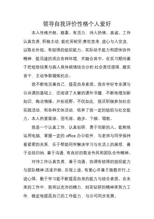 领导自我评价 性格 个人爱好