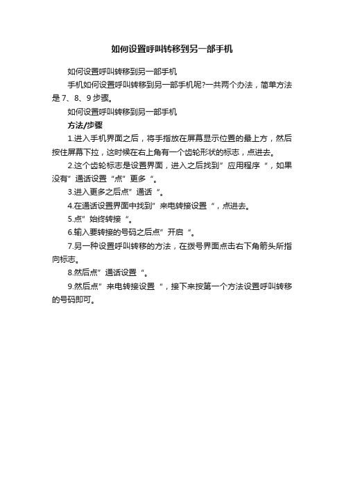 如何设置呼叫转移到另一部手机