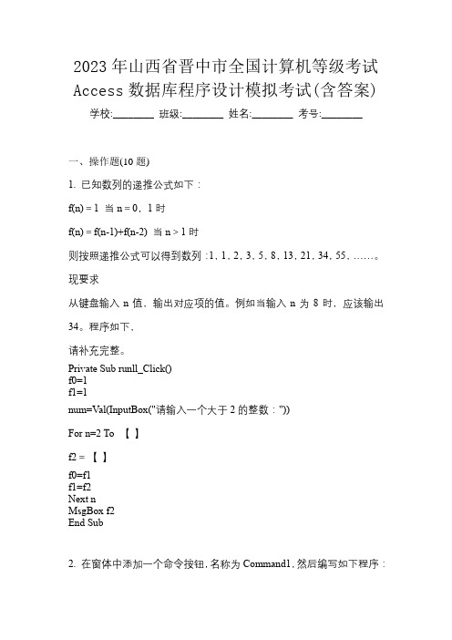 2023年山西省晋中市全国计算机等级考试Access数据库程序设计模拟考试(含答案)