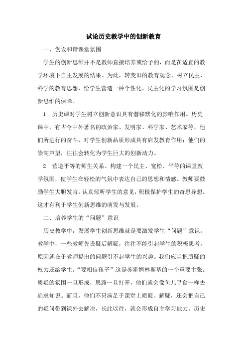 历史教学中的创新教育