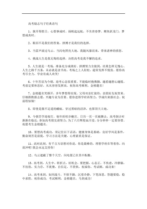 2020高考励志句子经典语句_高考励志名言短句(最新)