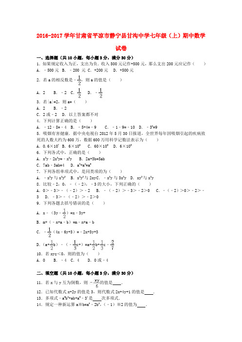 甘肃省平凉市静宁县甘沟中学2016-2017学年七年级数学上学期期中试卷(含解析) 新人教版