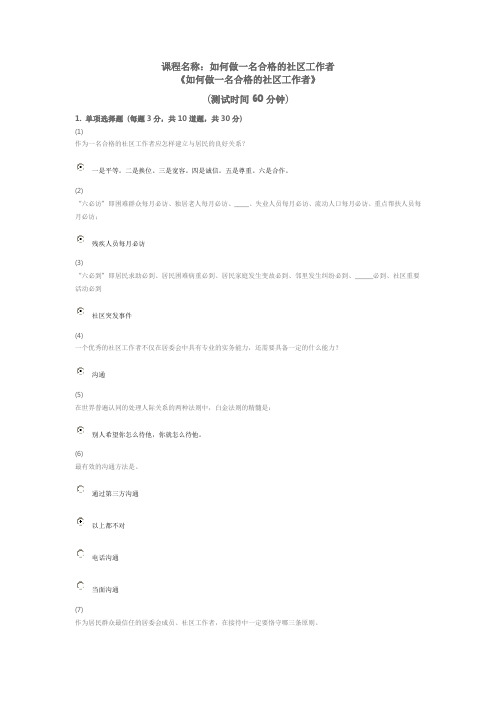 天津市社会工作者继续教育网答案如何做一名合格的社区工作者课后汇编