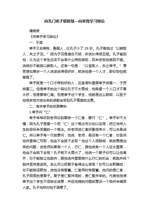 向孔门弟子借智慧—向宰我学习辩论