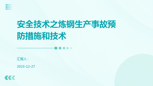 安全技术之炼钢生产事故预防措施和技术