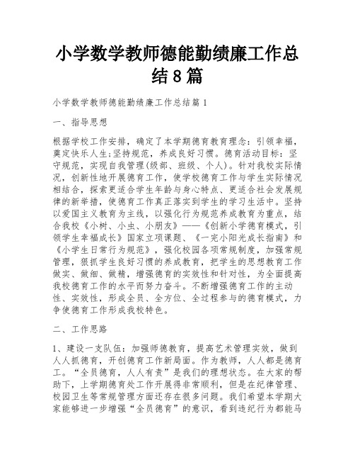 小学数学教师德能勤绩廉工作总结8篇