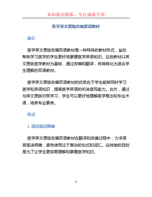 医学英文原版改编双语教材