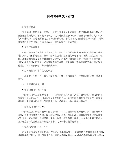 自动化考研复习计划