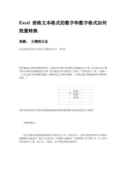 Excel表格文本格式的数字和数字格式如何批量转换