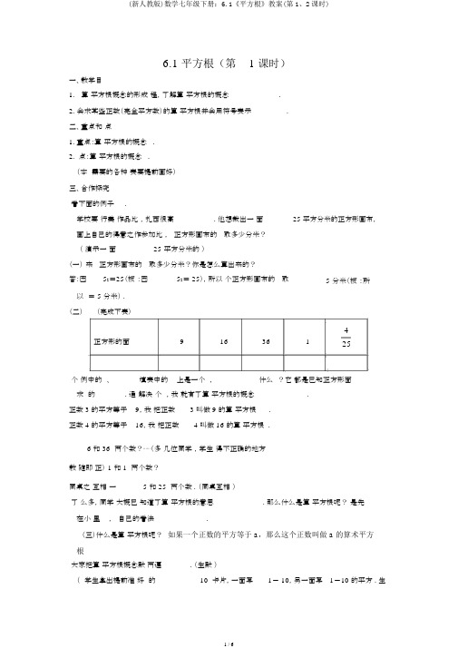 (新人教版)数学七年级下册：6.1《平方根》教案(第1、2课时)