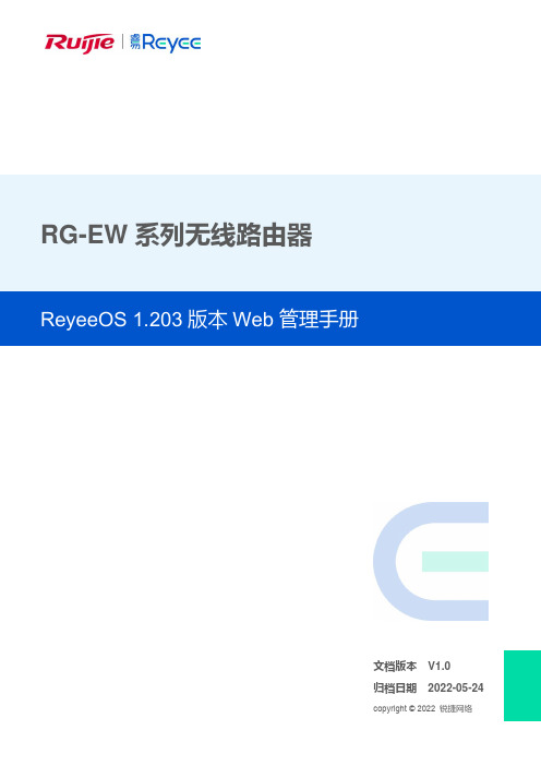 锐捷RG-EW系列无线路由器ReyeeOS 1.203版Web管理手册说明书