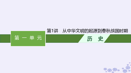 广西专版2025届高考历史一轮总复习第1讲从中华文明的起源到春秋战国时期课件