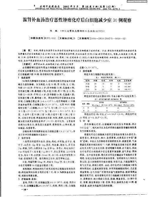 温肾补血汤治疗恶性肿瘤化疗后白细胞减少症30例观察