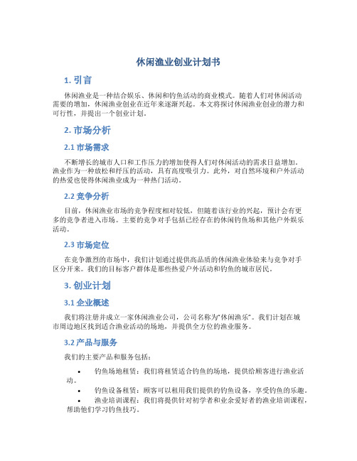 休闲渔业创业计划书