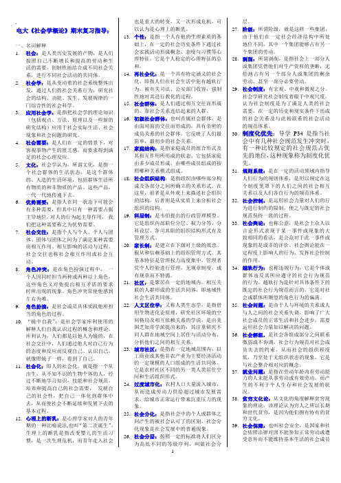 电大《社会学概论》期末复习资料(含答案)