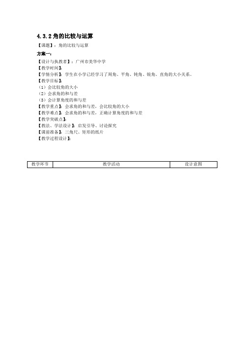 人教版数学七年级上册 4.3.2《角的比较与运算》教案