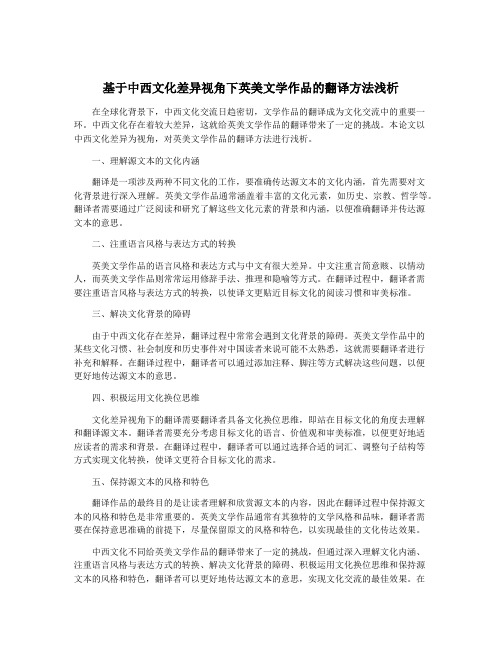 基于中西文化差异视角下英美文学作品的翻译方法浅析