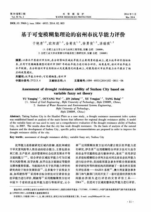 基于可变模糊集理论的宿州市抗旱能力评价