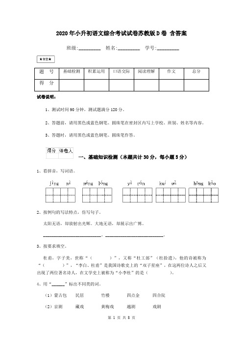 2020年小升初语文综合考试试卷苏教版D卷 含答案