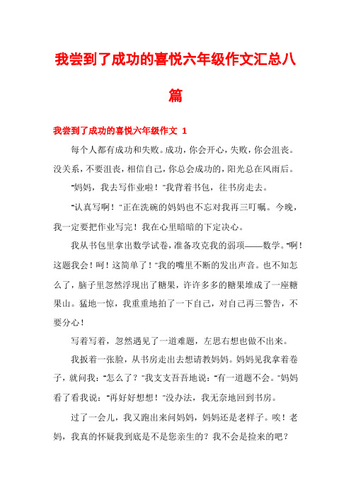 我尝到了成功的喜悦六年级作文汇总八篇