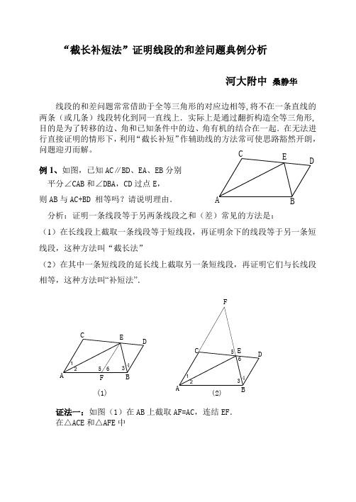 “截长补短法”证明线段的和差问题