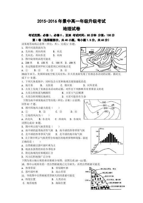 河北省景县中学2015-2016学年高一下学期升级考试地理试题 Word版含答案