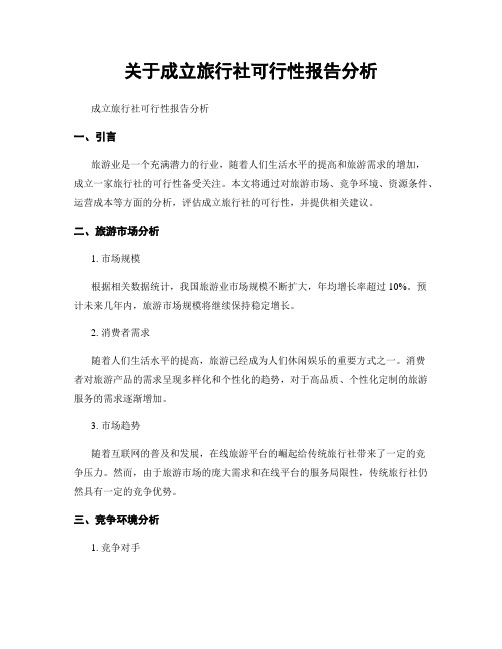 关于成立旅行社可行性报告分析