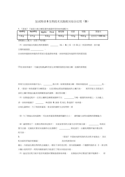 浙江选考版高考生物考前特训总复习第二部分加试3分特训加试训练8生物技术实践相关综合应用(B)