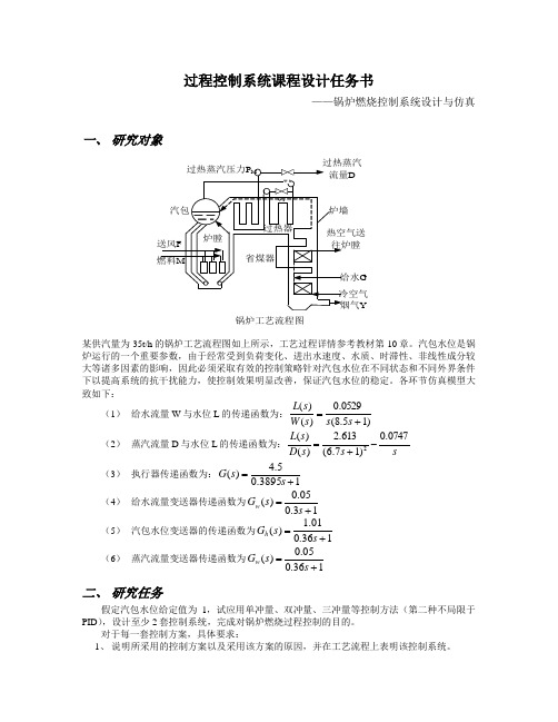 过程控制系统课程设计任务书——锅炉(水位控制)