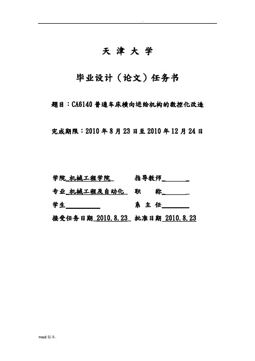 CA6140普通车床横向进给机构的数控化改造设计说明