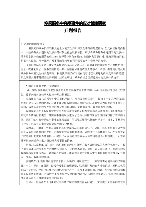 《空乘服务中突发事件的应对策略探究开题报告2600字》