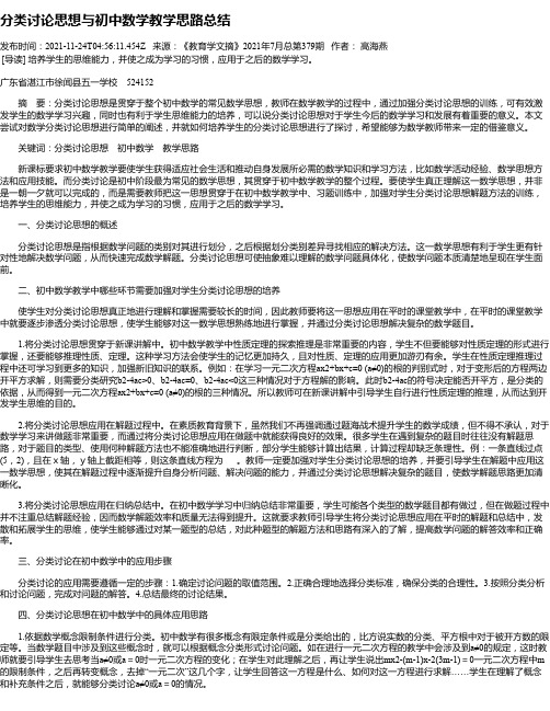 分类讨论思想与初中数学教学思路总结