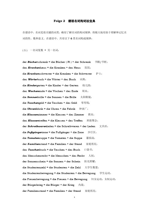 德语名词复合词构词法宝典2