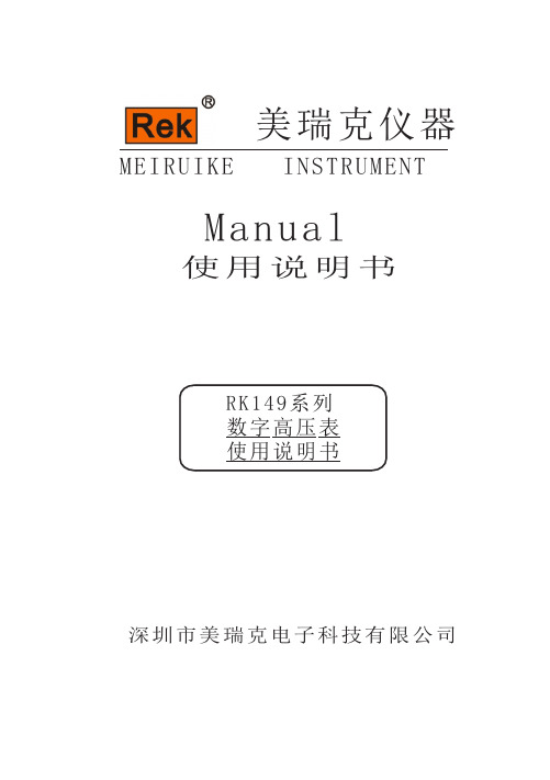 RK149系列 数字高压表 美瑞克仪器使用说明书