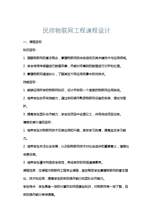 民师物联网工程课程设计