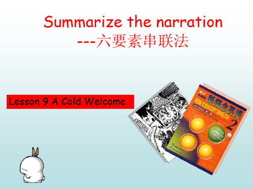 Summarizethenarration---六要素串联法