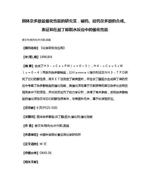 固体杂多酸盐催化性能的研究Ⅱ．磷钨、硅钨杂多酸的合成、表征和在叔丁醇脱水反应中的催化性能