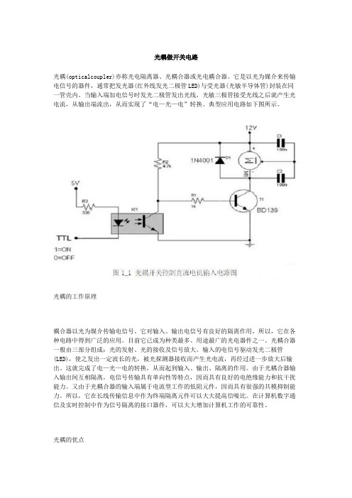 光耦做开关电路