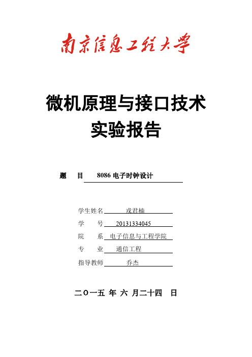 微机原理与接口技术试验报告