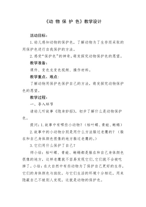 学前幼儿园_2动物保护色教学设计学情分析教材分析课后反思