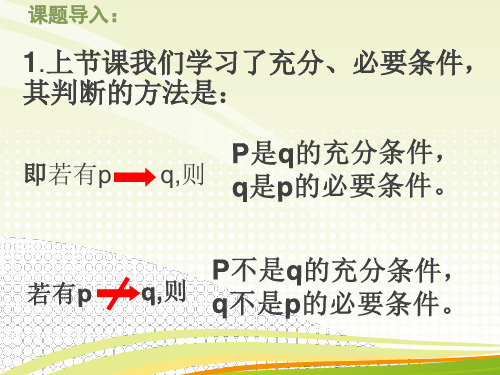 人教版高中数学选修2-1《充要条件》