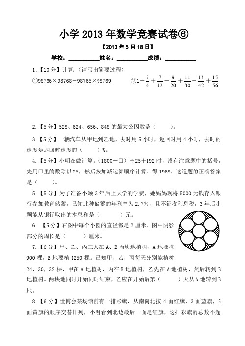 小学六年级2013年数学竞赛试卷⑥