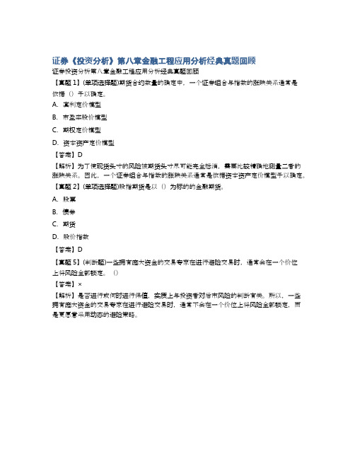 证券《投资分析》第八章金融工程应用分析经典真题回顾