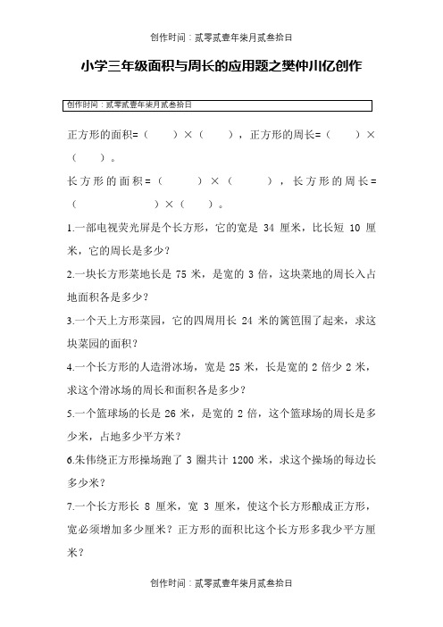 小学三年级面积与周长的应用题