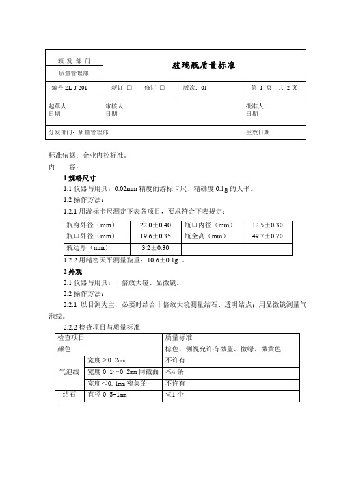 玻璃瓶质量标准