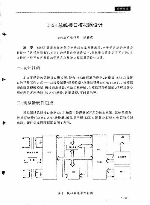 1553总线接口模拟器设计