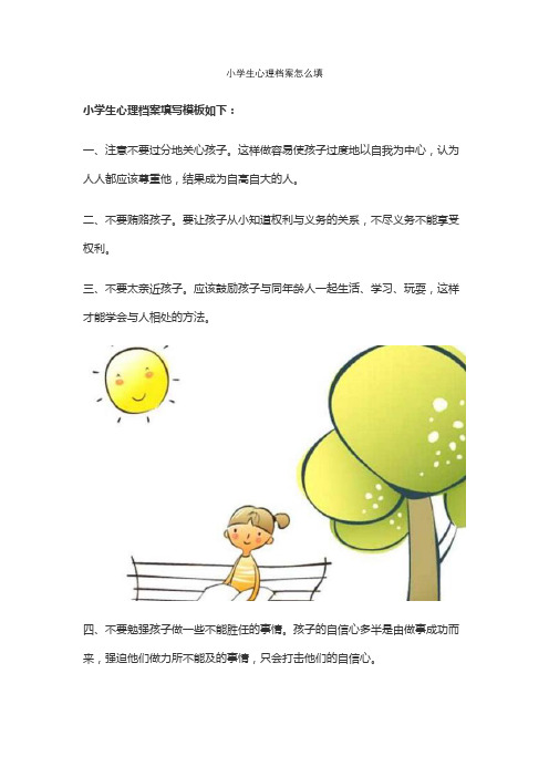 小学生心理档案怎么填