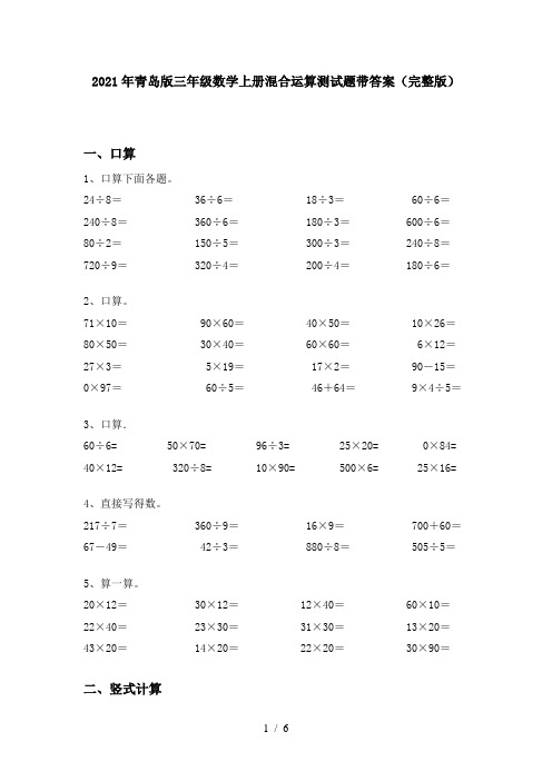 2021年青岛版三年级数学上册混合运算测试题带答案(完整版)