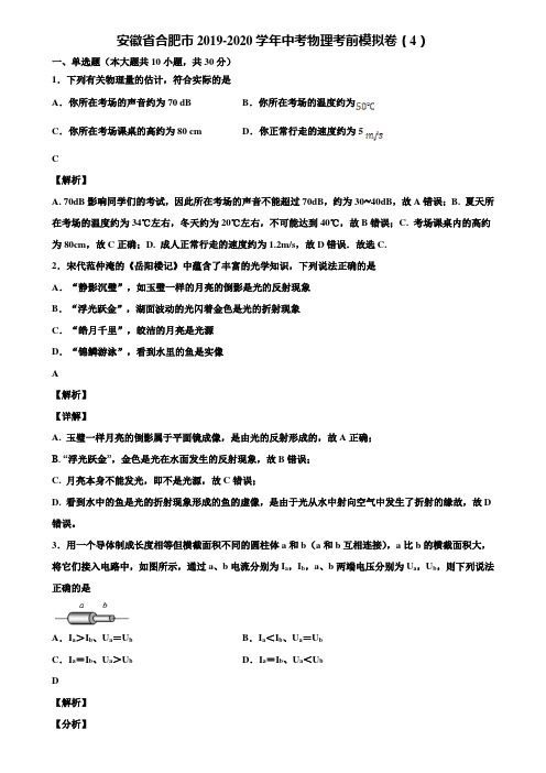 安徽省合肥市2019-2020学年中考物理考前模拟卷(4)含解析