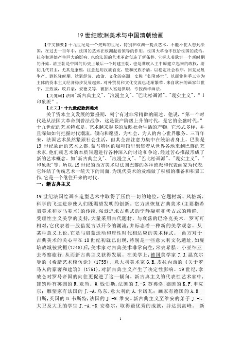 19世纪欧洲美术与中国清朝绘画